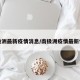 南极洲最新疫情消息/南极洲疫情最新情况