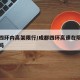 成都四环内高架限行/成都四环高速在限行范围内吗