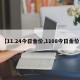 【11.24今日金价,1108今日金价】
