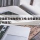 【北京最新又增加疫情了吗/北京最新又增加疫情了吗现在】