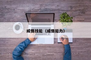 威慑技能（威慑能力）