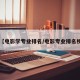 【电影学专业排名/电影专业排名榜】
