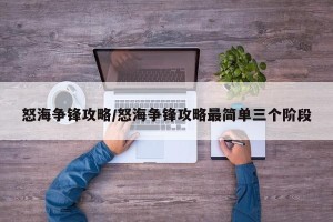 怒海争锋攻略/怒海争锋攻略最简单三个阶段
