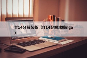 ff14分解装备（ff14分解攻略nga）