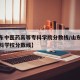 【山东中医药高等专科学院分数线/山东中医药专科学校分数线】