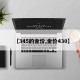 【345的金价,金价430】