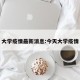 大学疫情最新消息:今天大学疫情