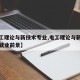 【电工理论与新技术专业,电工理论与新技术专业就业前景】