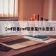 【mf装备/mf装备是什么意思】