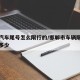 邯郸汽车尾号怎么限行的/邯郸市车辆限行尾号是多少