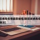 【新冠病毒疫情最新播报/新冠状病毒疫最新报道情况】