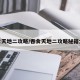 吞食天地二攻略/吞食天地二攻略秘籍大全