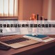 新疆疫情最新疑似病例:新疆疫情最新疑似病例情况