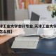 【天津工业大学会计专业,天津工业大学会计专业怎么样】