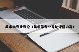 美术学专业导论（美术学专业导论课程内容）