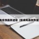 新病毒疫情最新通报（新病毒最新数据消息）