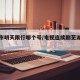 芜湖市明天限行哪个号/电视连续剧芜湖今天限行