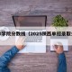 榆林学院分数线（2025陕西单招录取分数线）