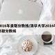 2016年录取分数线/清华大学2016年录取分数线