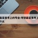 考研最容易考上的专业:考研最容易考上的专业是什么