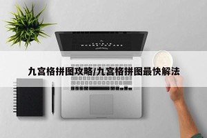 九宫格拼图攻略/九宫格拼图最快解法