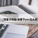 【雪童子技能/雪童子pve怎么样】