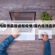 【国内疫情最新通报疫情/国内疫情最新通知】