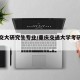 重庆交大研究生专业/重庆交通大学考研专业排名