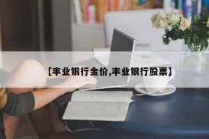 【丰业银行金价,丰业银行股票】