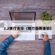 2.2银行金价（银行最新金价）