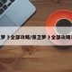 保卫萝卜全部攻略/保卫萝卜全部攻略11关