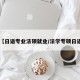 【日语专业法硕就业/法学专硕日语】