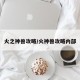 火之神兽攻略/火神兽攻略内部