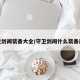 守卫剑阁装备大全/守卫剑阁什么装备最好