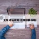 无限修仙攻略:无限修真攻略
