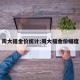 周大福金价统计:周大福金价幅度