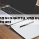 【动物营养与饲料科学专业/动物营养与饲料科学专业描述】