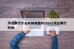 河北限行什么时候调整的/2021河北限行时间