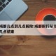 限行成都几点到几点解除:成都限行从几点开始到几点结束