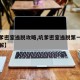 【坑爹密室逃脱攻略,坑爹密室逃脱第一关怎么破解】