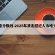 合格分数线:2025年演出经纪人合格分数线