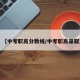 【中考职高分数线/中考职高录取】