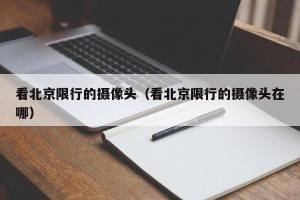 看北京限行的摄像头（看北京限行的摄像头在哪）