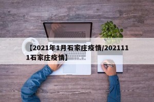 【2021年1月石家庄疫情/2021111石家庄疫情】