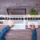 【疫情期间怎样缓解疫情/疫情期间缓解情绪的方法】