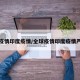全球疫情印度疫情/全球疫情印度疫情严重吗