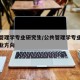 公共管理学专业研究生/公共管理学专业研究生就业方向