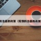 疫情防治最新政策（疫情防治最新政策解读）