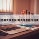 【鹿邑周大福金价/周大福金店今日黄金价】