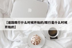 【道路限行什么时候开始的/限行是什么时候开始的】